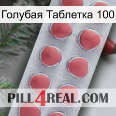 Голубая Таблетка 100 18